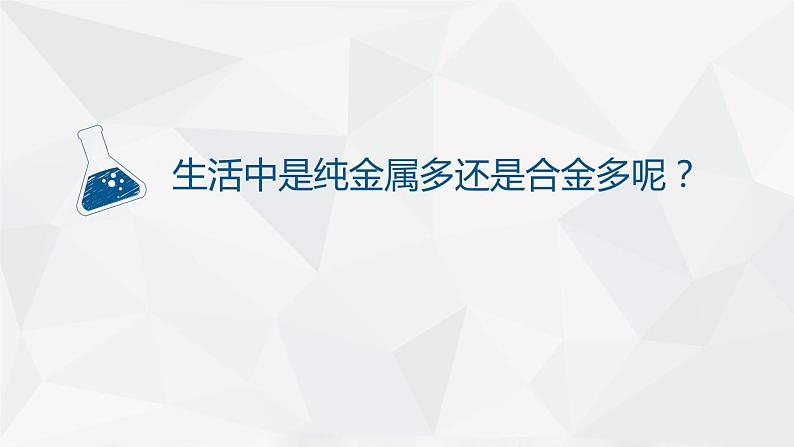 人教版九年级下学期化学课件:8.1金属材料第7页