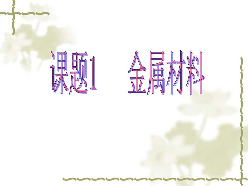 人教版九年级下册化学第八单元 课题1 金属材料 PPT第1页