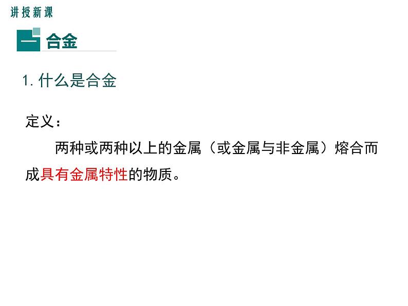 人教版九年级化学8.1《金属材料》课件(共18张PPT)第5页