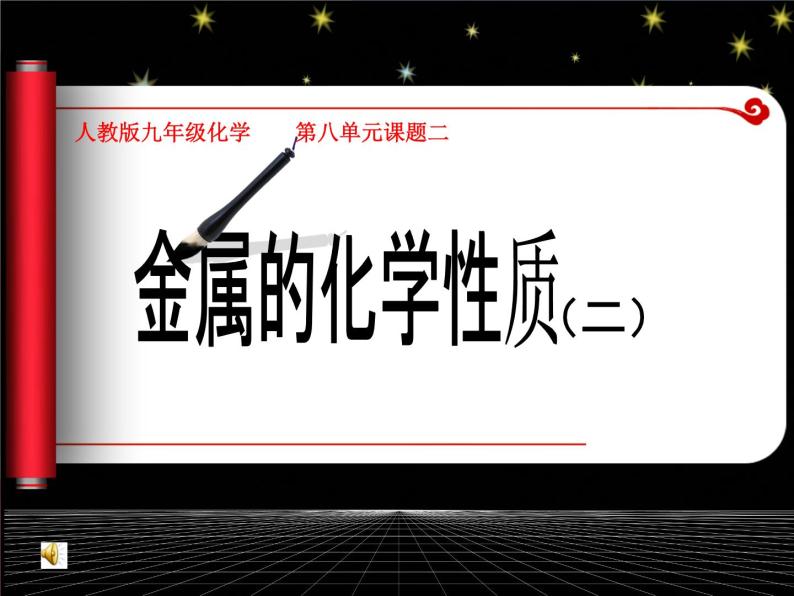 人教版九年级化学下册8.2《金属的化学性质》课件(共44张PPT)01