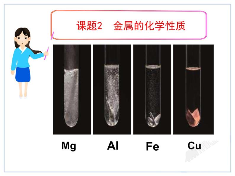 人教版九年级下册化学课件：8.2金属的化学性质 (共40张PPT)04