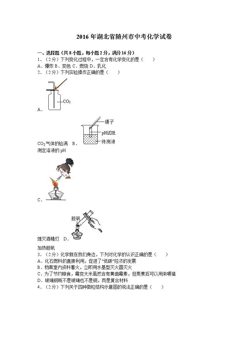 2016年湖北省随州市中考化学试卷01