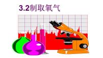 粤教版九年级上册3.1 氧气的性质和用途多媒体教学ppt课件