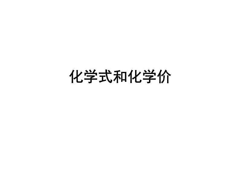 人教版九年级上册化学:4.4化学式与化合价课件01