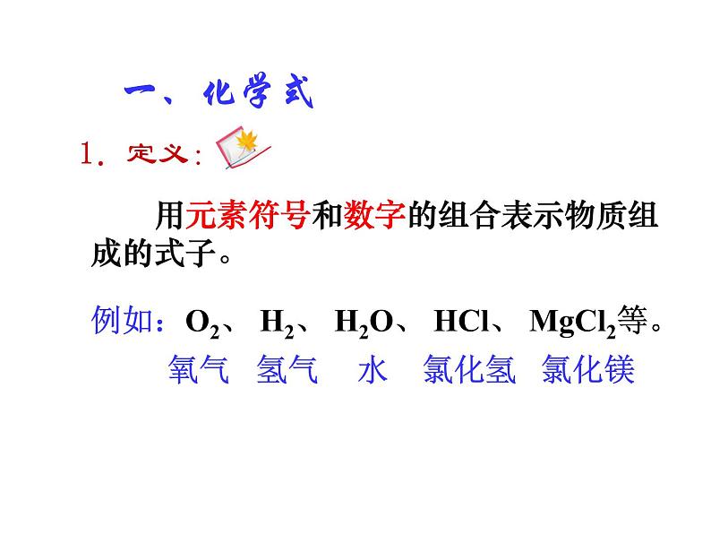 人教版九年级上册化学:4.4化学式与化合价课件02