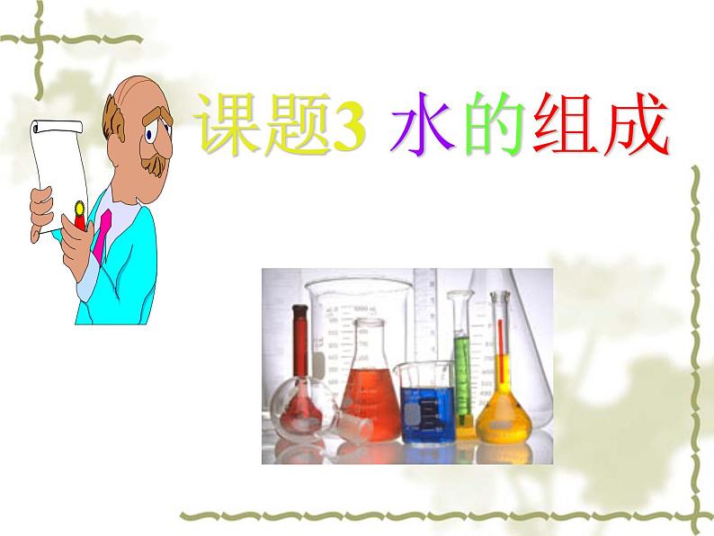 人教版九年级上册化学:4.3水的组成课件07