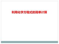 化学九年级上册第五单元 化学方程式课题 3 利用化学方程式的简单计算复习ppt课件