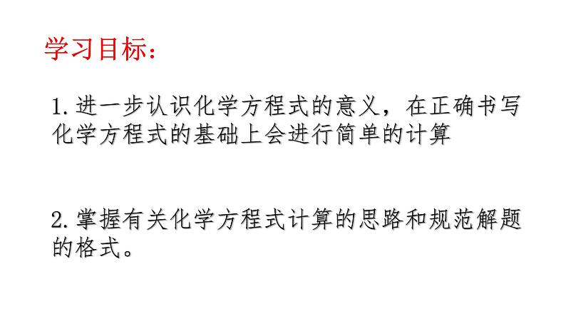 人教版九年级上册 第五单元 课题3《利用化学方程式的简单计算》课件第2页