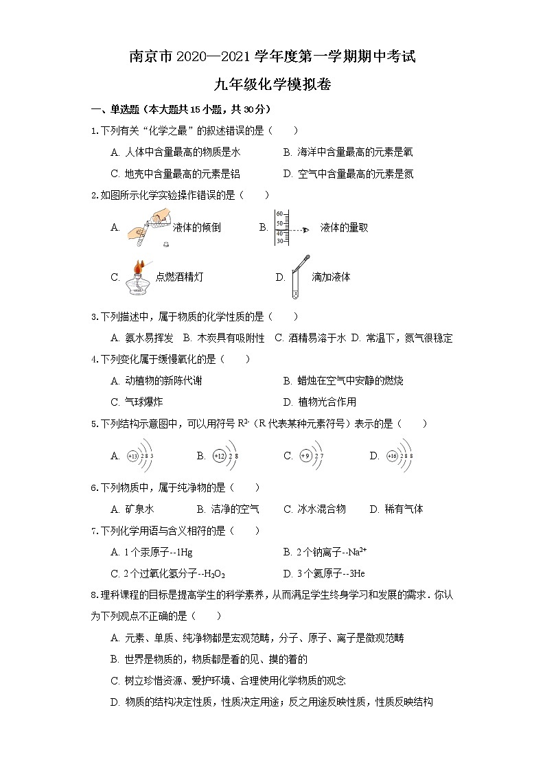 南京市2020—2021學(xué)年度第一學(xué)期期中考試九年級(jí)化學(xué)模擬試卷（一）第1頁