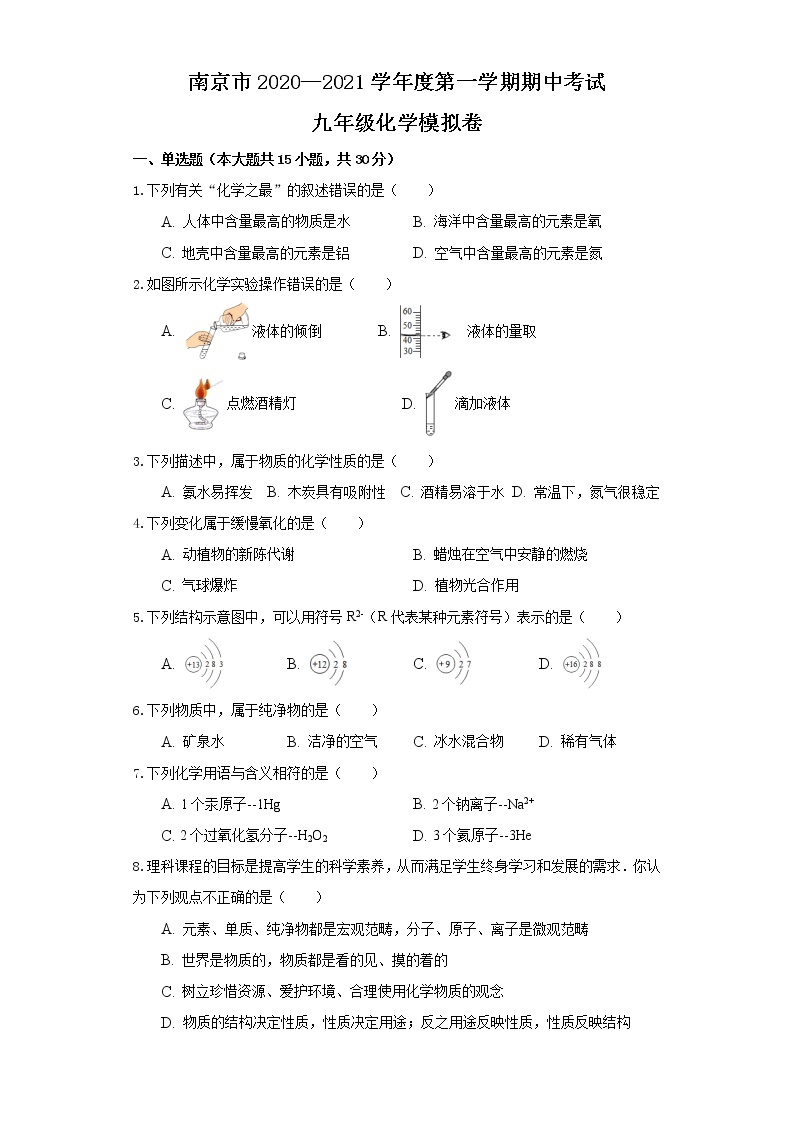 南京市2020—2021学年度第一学期期中考试九年级化学模拟试卷（一）01