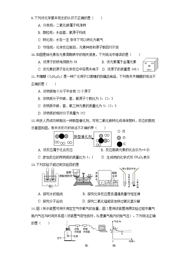 南京市2020—2021學(xué)年度第一學(xué)期期中考試九年級(jí)化學(xué)模擬試卷（一）第2頁