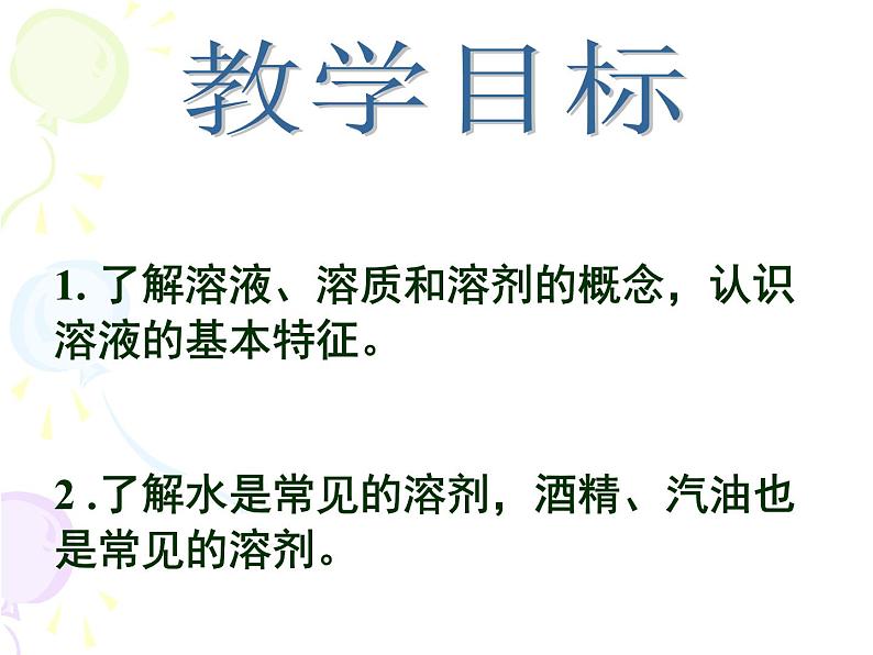 人教版九年级下册 第九单元 课题1 溶液的形成(25张PPT)02