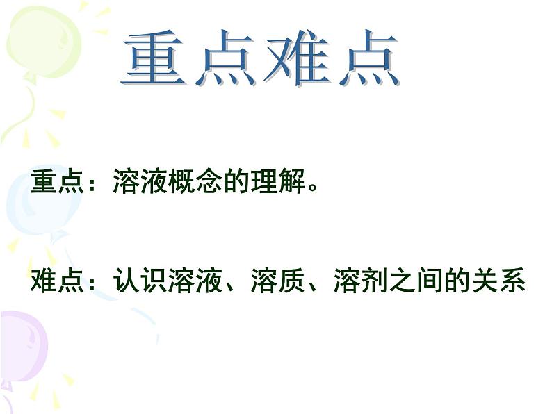 人教版九年级下册 第九单元 课题1 溶液的形成(25张PPT)03
