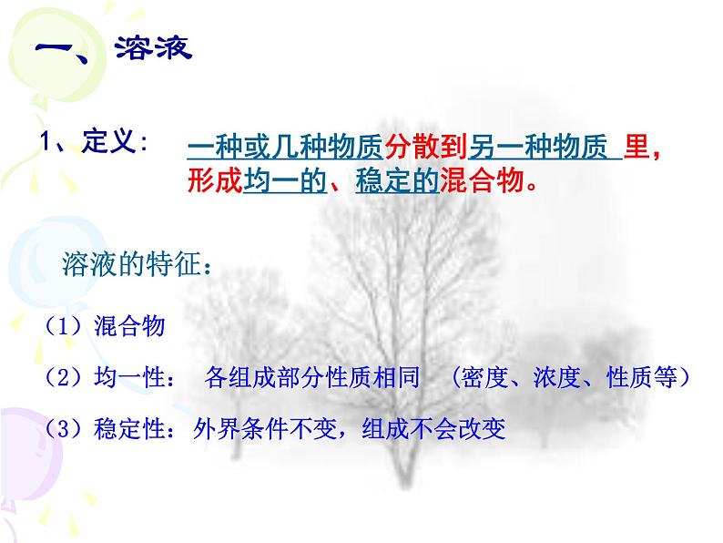 人教版九年级下册 第九单元 课题1 溶液的形成(25张PPT)06