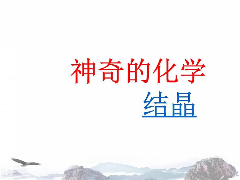 化学人教版九年级下册第9单元课题2 溶解度(共30张PPT)02