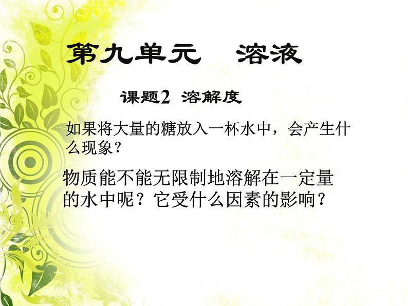 人教版化学九下9.2 溶解度(共34张PPT)01