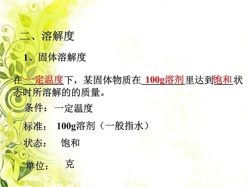 人教版化学九下9.2 溶解度(共34张PPT)06