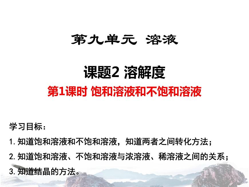 人教版九年級下冊 第九單元課題2 溶解度 飽和溶液與不飽和溶液第1課時第1頁