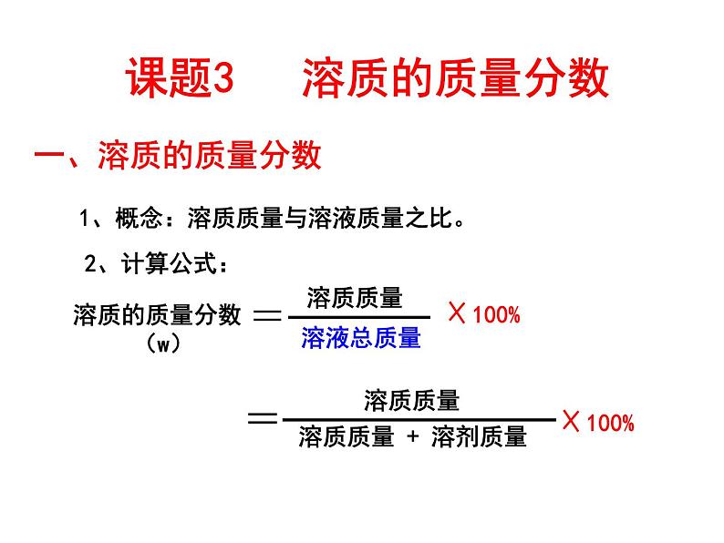 人教版九年级化学 9.3 溶液的浓度 课件 (共18张PPT)05