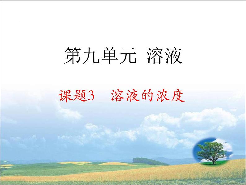 人教版九年级化学第九单元课题3 溶液的浓度第1页