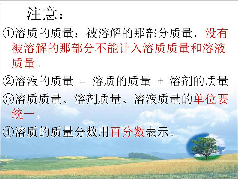 人教版九年级化学第九单元课题3 溶液的浓度第7页