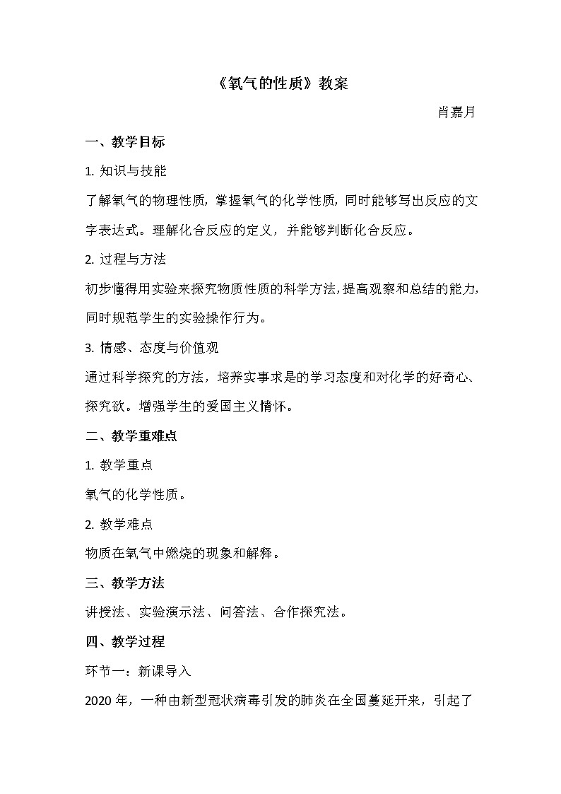 3.1 氧气的性质 教案01