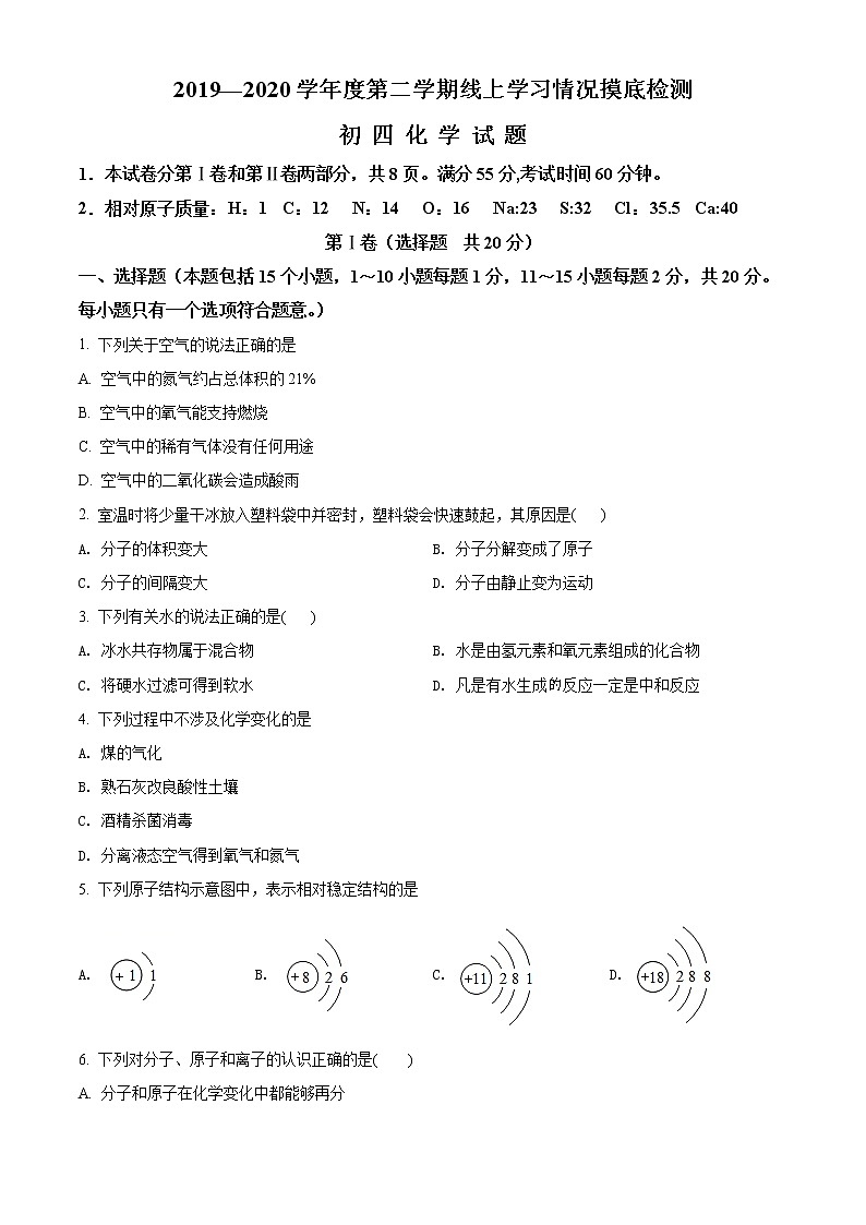 精品解析：2020年山東省淄博市張店區(qū)中考一?；瘜W試題（原卷版）第1頁
