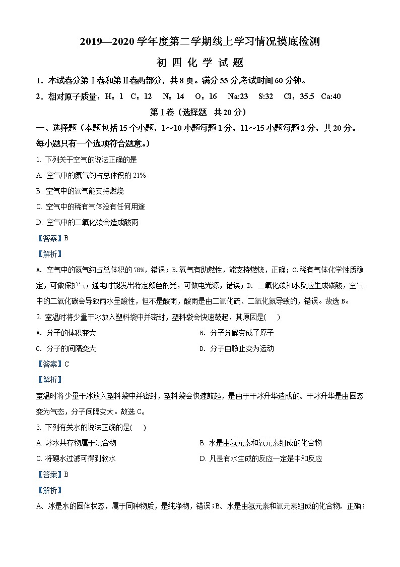 精品解析：2020年山東省淄博市張店區(qū)中考一?；瘜W試題（解析版）第1頁