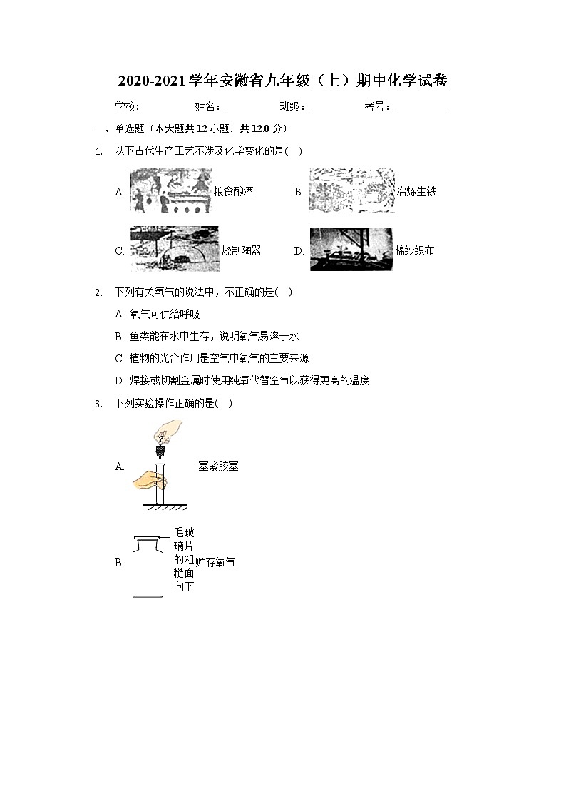 2020-2021学年安徽省九年级(上)期中化学试卷第1页