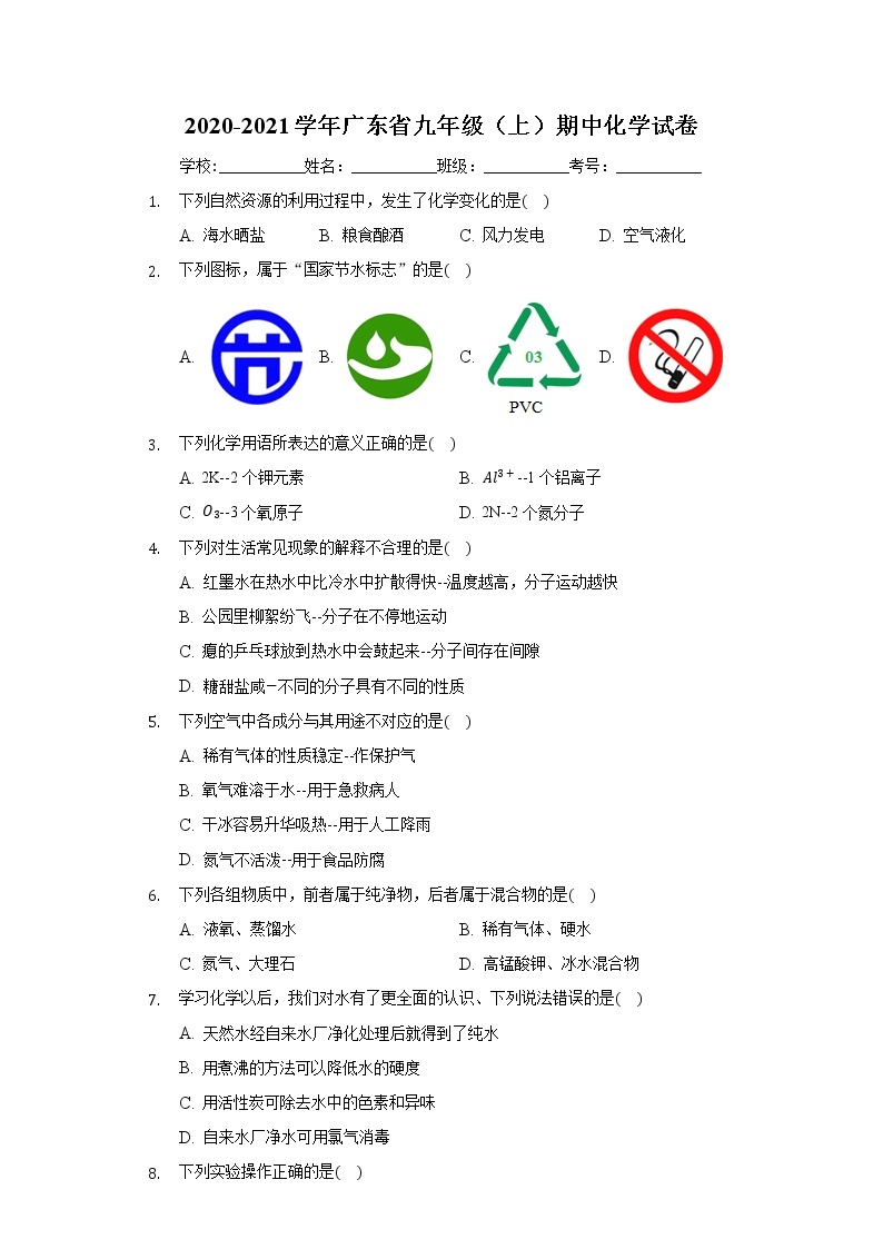 2020-2021学年广东省九年级（上）期中化学试卷01