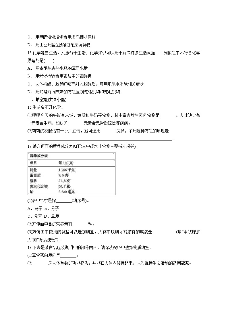 初中化学人教版本九年级下学期第十二单元 化学与生活 测试卷03
