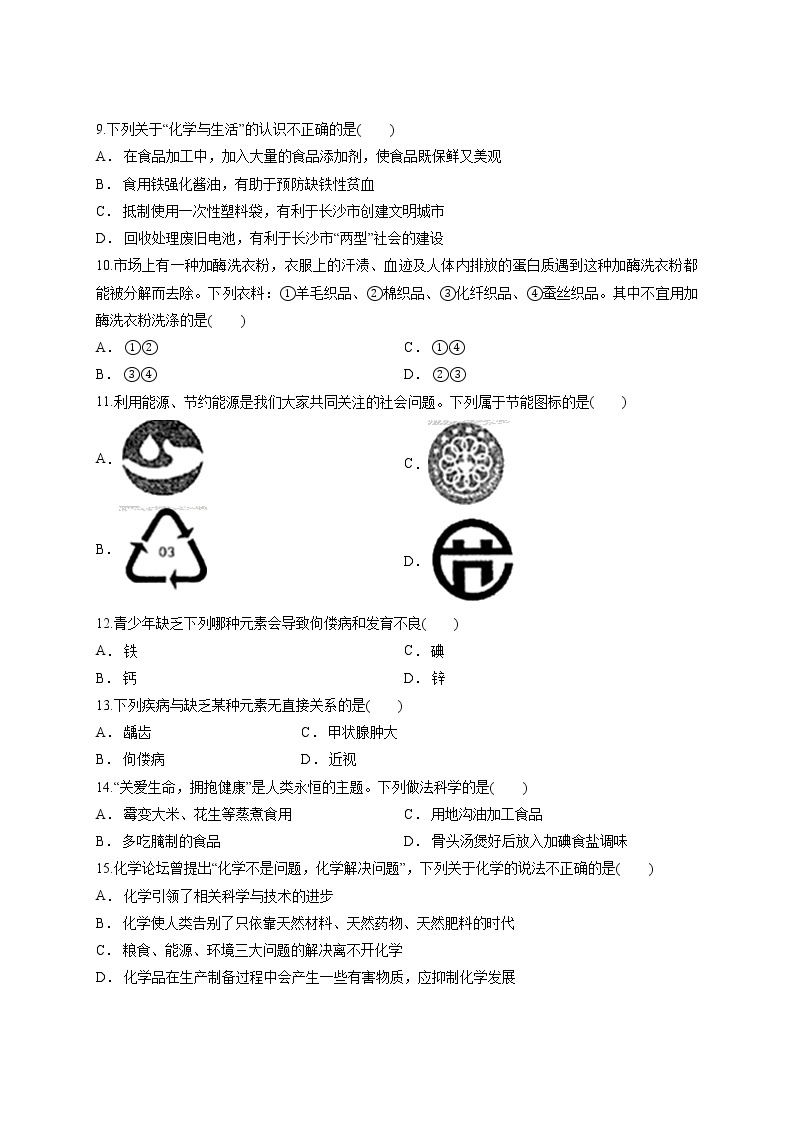 初中化学人教版本九年级下册第十二单元 化学与生活 测试卷02