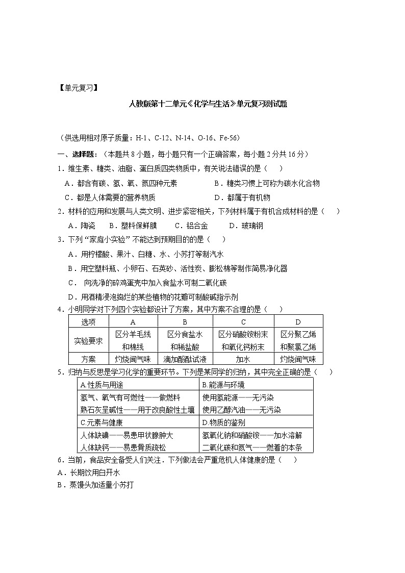 单元复习 人教版第十二单元 化学与生活 单元复习测试题01