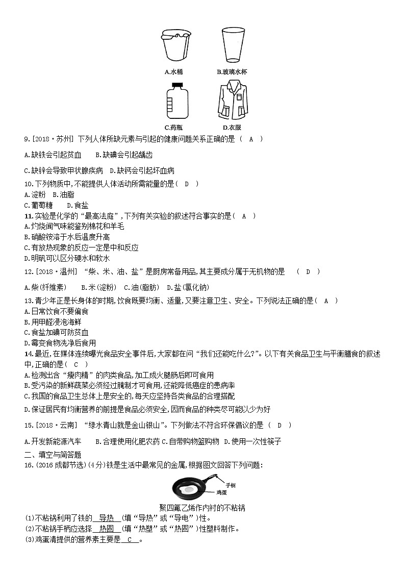 九年级下册(人教版)化学第十二单元 化学与生活 单元测试卷02