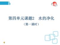 初中化学人教版九年级上册课题2 水的净化课堂教学课件ppt