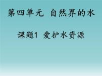 人教版九年级上册第四单元 自然界的水课题1 爱护水资源授课ppt课件