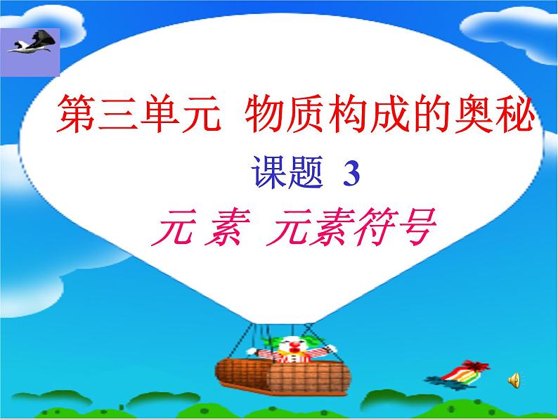 人教版化学九年级上册3.3元素 课件(共21张PPT)第2页