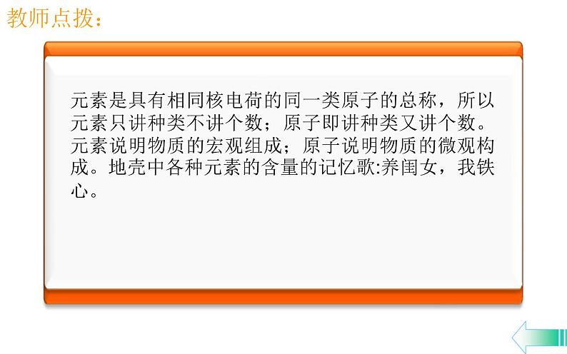 人教版九年级化学第三单元 课题3 元素第6页