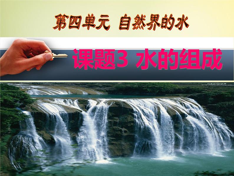 人教版九年级化学课件4.3课题三水的组成01
