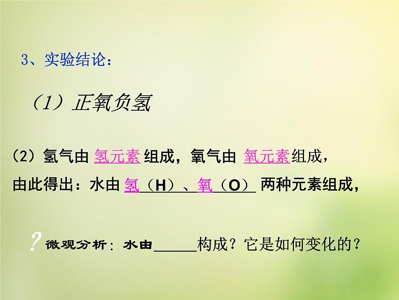 人教版九年级化学课件4.3课题三水的组成07