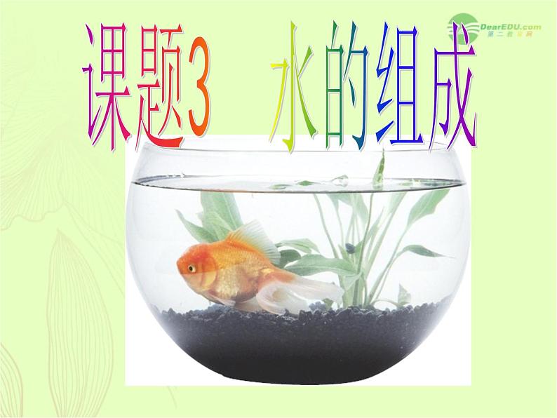人教版九年级化学上册课件第四单元课题3水的组成第1页