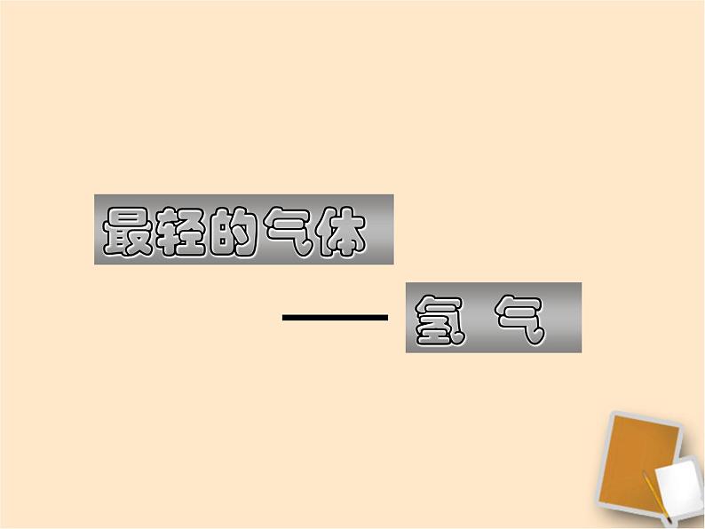 人教版九年级上册化学 4.3 水的组成 课件 (2)06