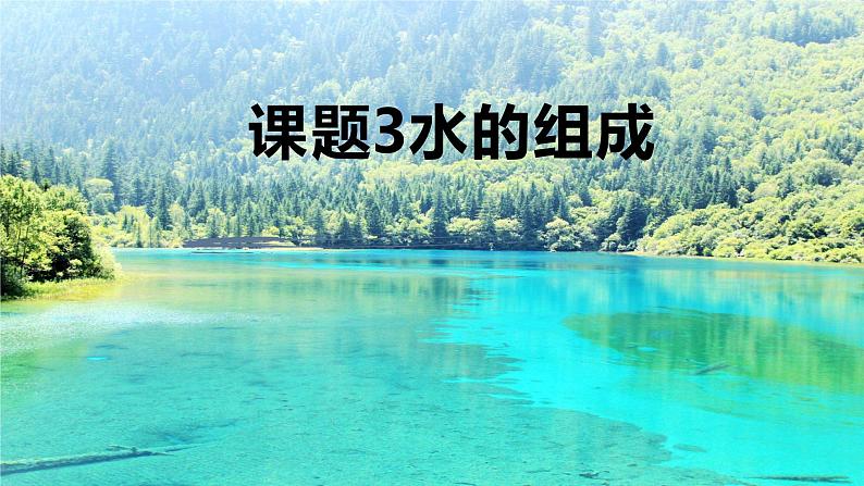 人教版九年级化学上册课件4.3 水的组成 (共15张PPT)01