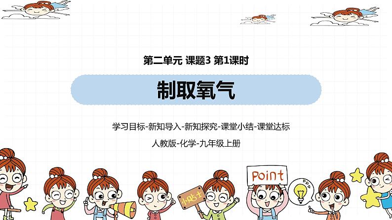 人教九(上)第2单元 课题3 制取氧气(第一课时)01