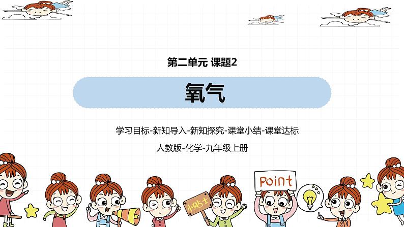 人教九(上)第2单元 课题2 氧气01