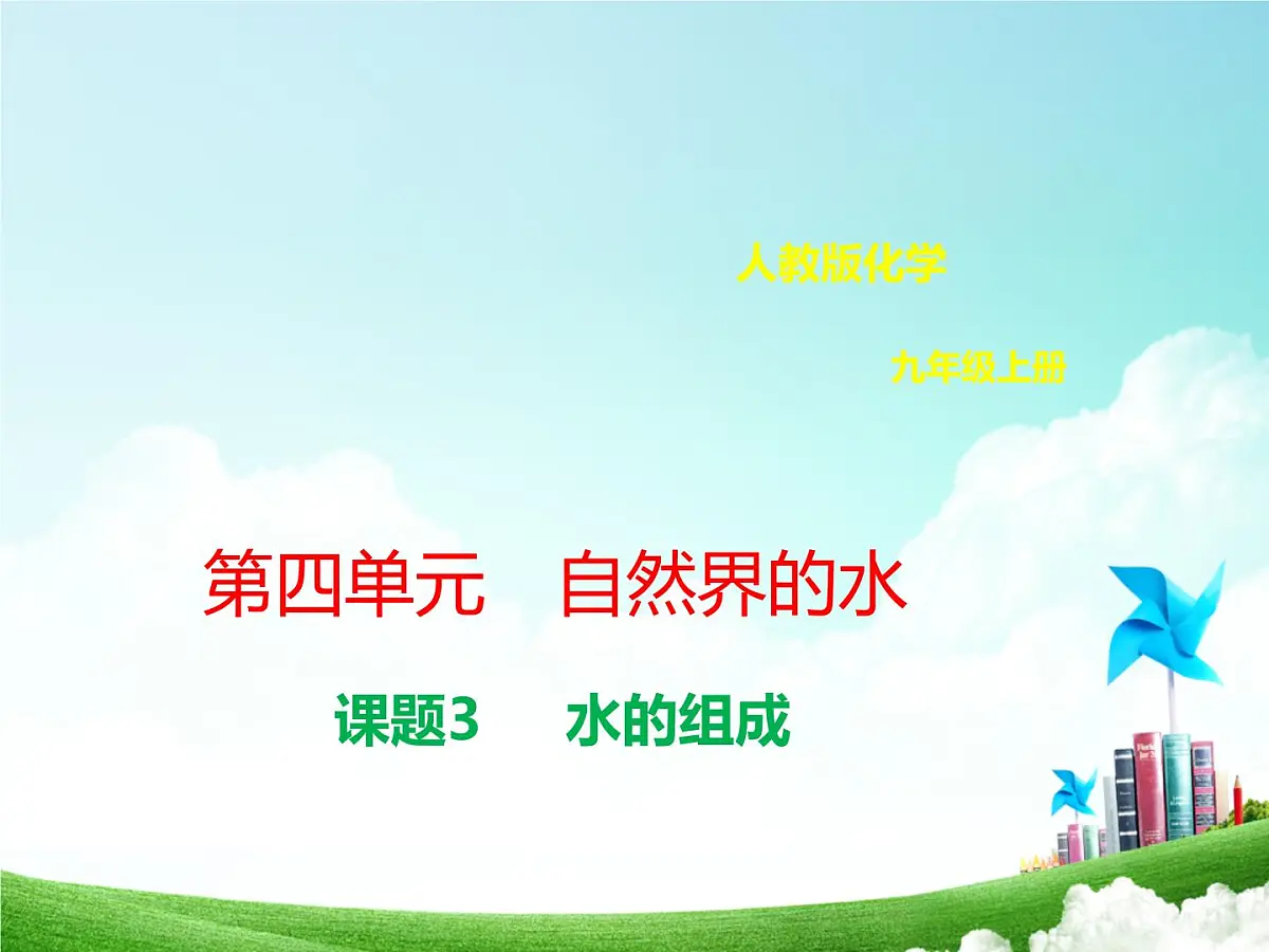 九年级化学上册第四单元自然界的水4.3水的组成课件新版新人教第1页