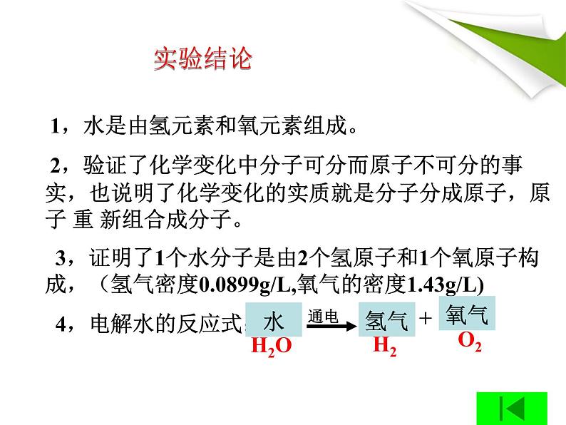 人教版九年级化学上册 第四单元课题3 水的组成 (2)08