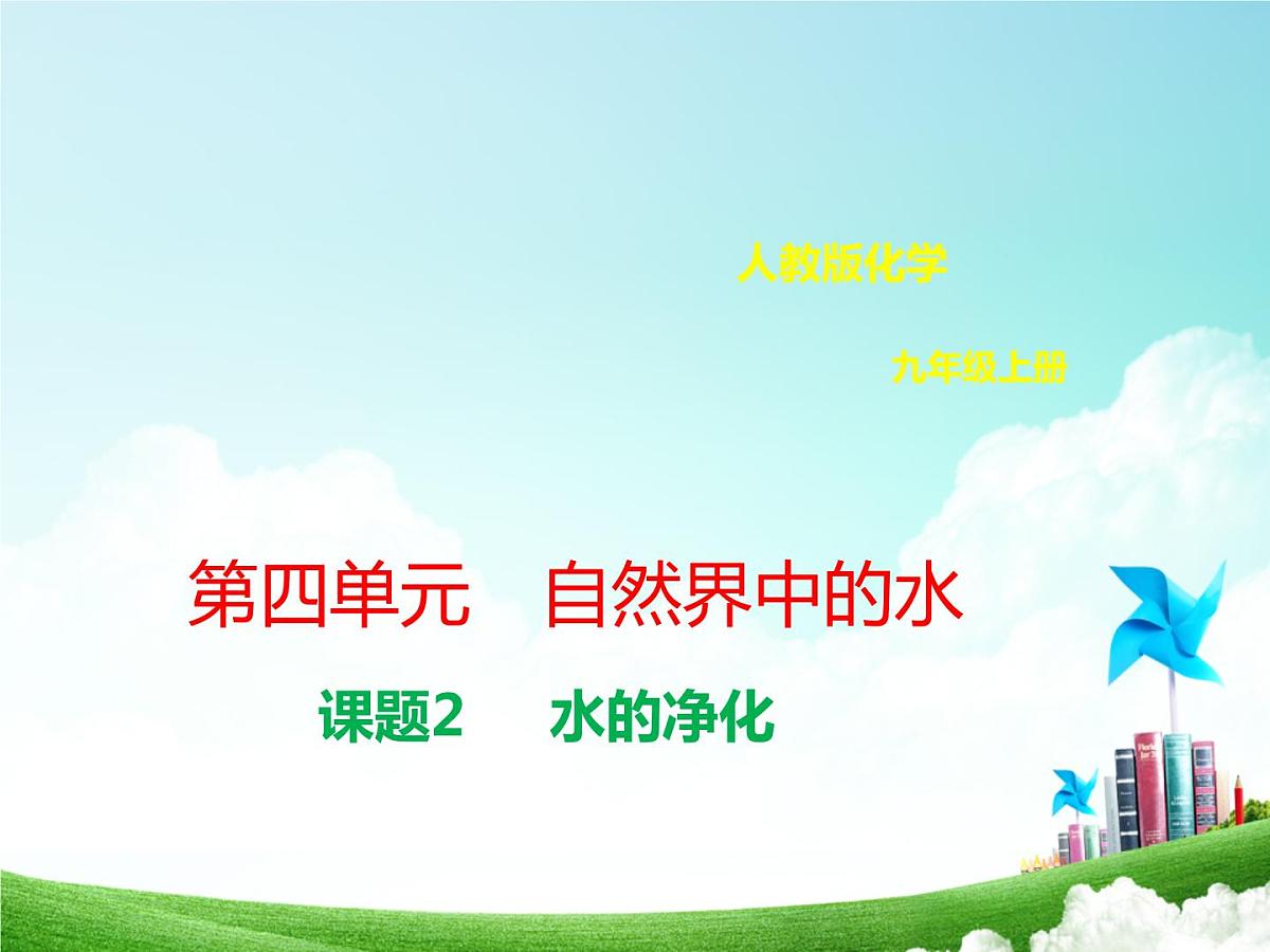 九年级化学上册第四单元自然界的水4.2水的净化课件新版新人教第1页
