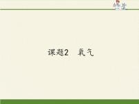 初中化学人教版九年级上册课题2 氧气教案配套课件ppt