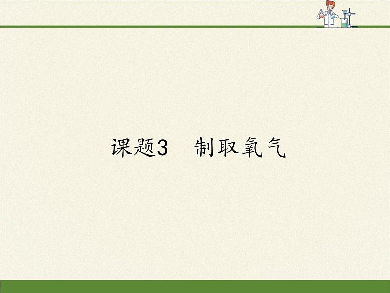 人教版九年级上册 化学 课件 2.3制取氧气01